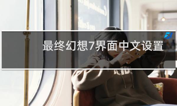 最终幻想7界面中文设置