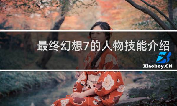 最终幻想7的人物技能介绍