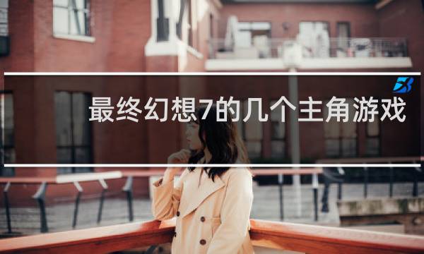 最终幻想7的几个主角游戏