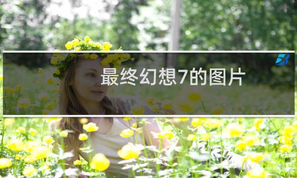 最终幻想7的图片