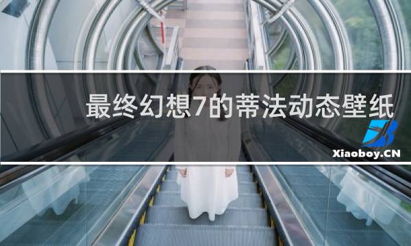 最终幻想7的蒂法动态壁纸