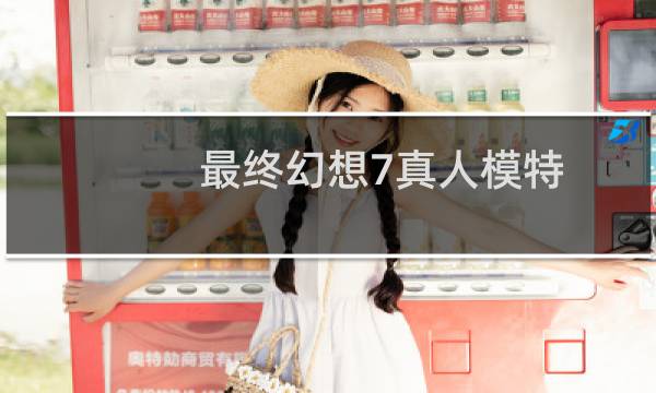 最终幻想7真人模特