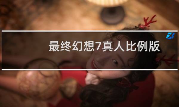最终幻想7真人比例版