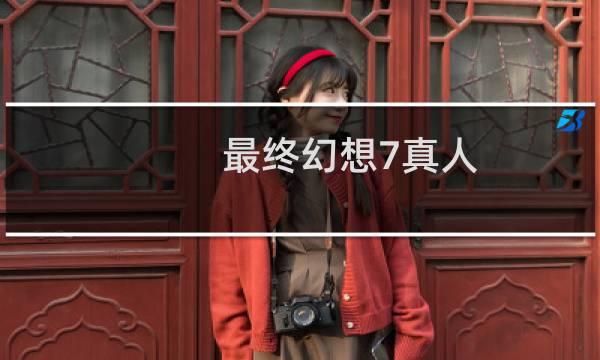 最终幻想7真人