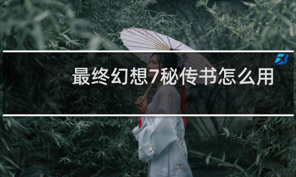 最终幻想7秘传书怎么用