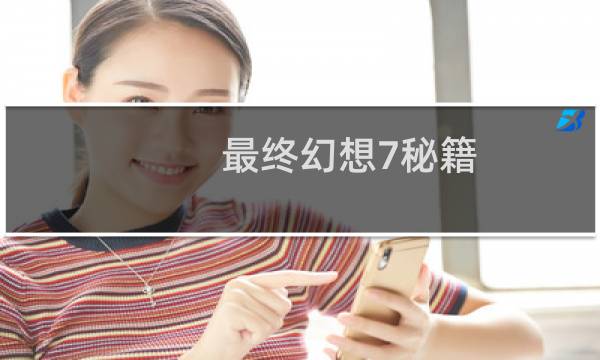 最终幻想7秘籍