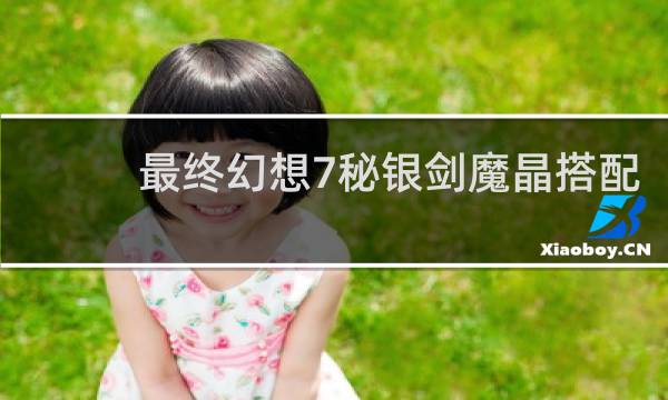 最终幻想7秘银剑魔晶搭配