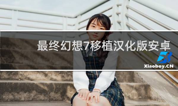最终幻想7移植汉化版安卓