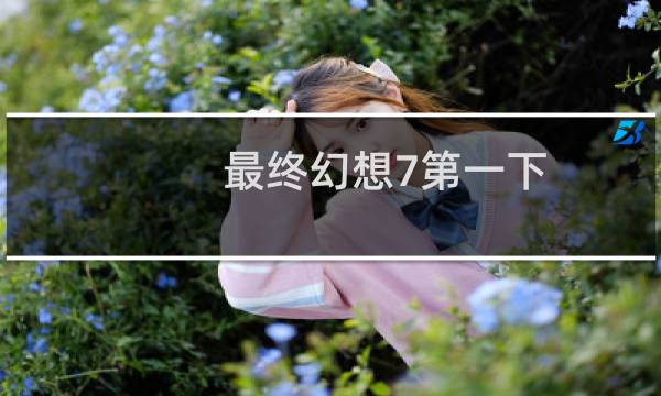 最终幻想7第一下