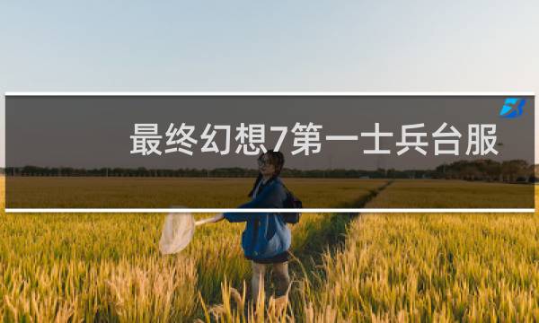 最终幻想7第一士兵台服