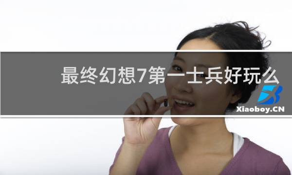 最终幻想7第一士兵好玩么