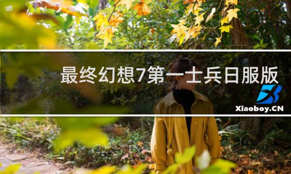 最终幻想7第一士兵日服版