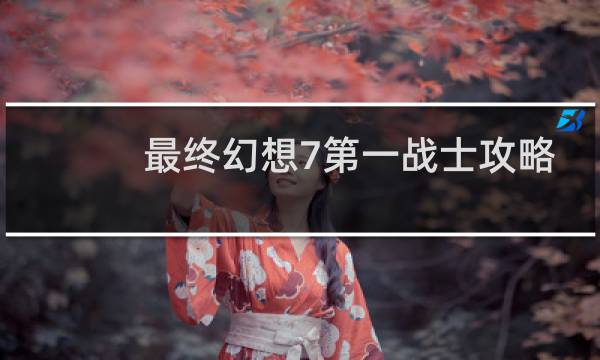 最终幻想7第一战士攻略