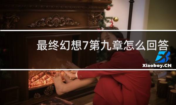 最终幻想7第九章怎么回答