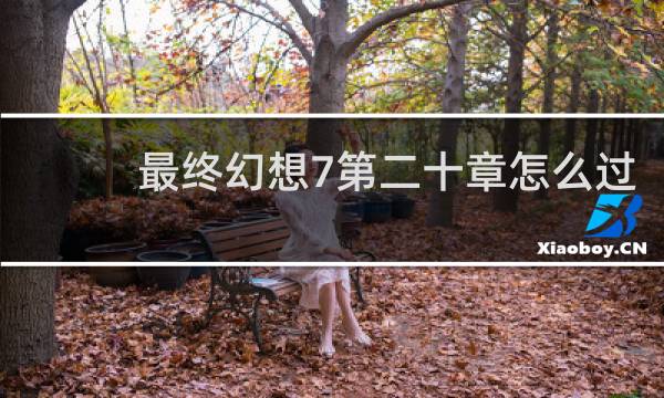 最终幻想7第二十章怎么过