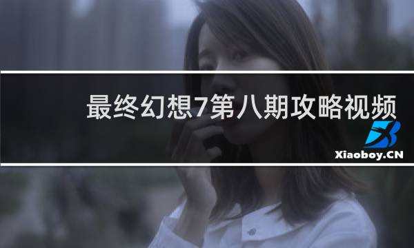 最终幻想7第八期攻略视频