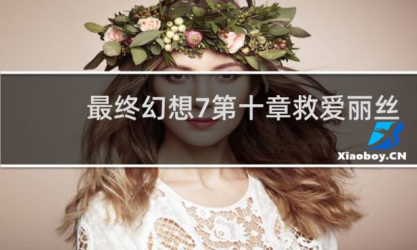 最终幻想7第十章救爱丽丝