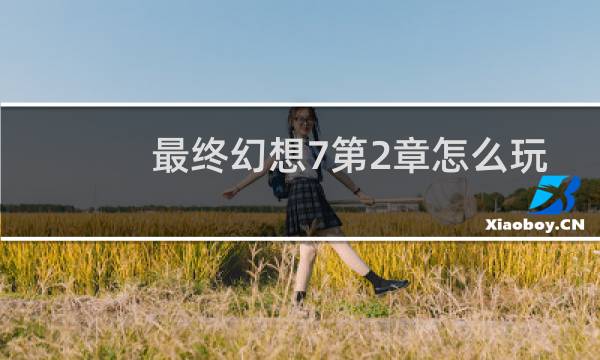 最终幻想7第2章怎么玩