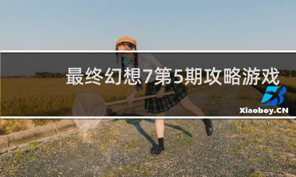 最终幻想7第5期攻略游戏