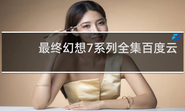 最终幻想7系列全集百度云