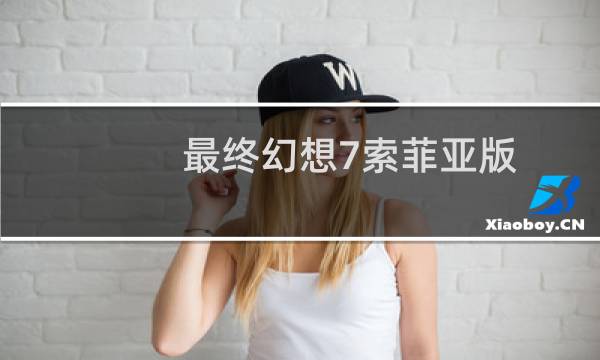 最终幻想7索菲亚版