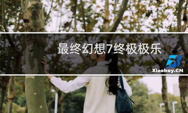 最终幻想7终极极乐