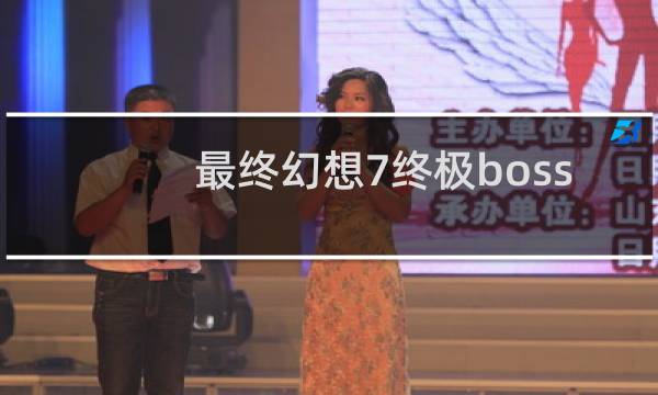 最终幻想7终极boss