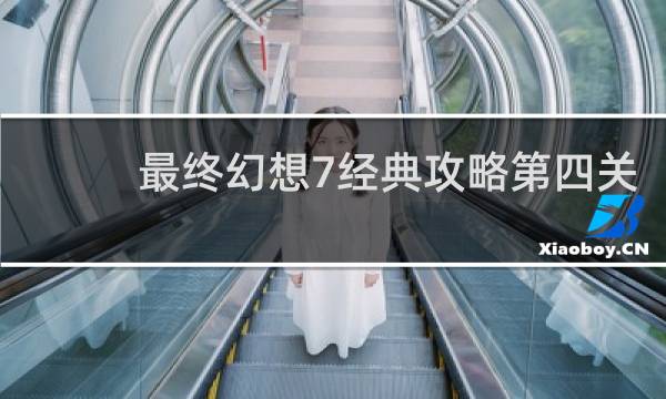 最终幻想7经典攻略第四关