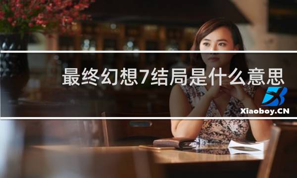 最终幻想7结局是什么意思