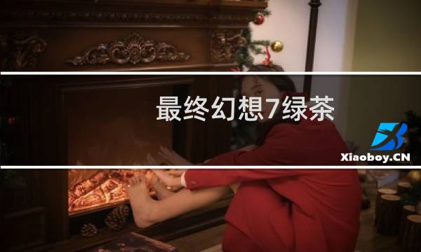 最终幻想7绿茶