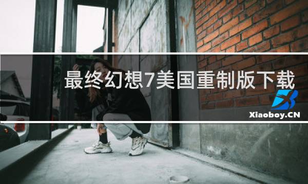 最终幻想7美国重制版下载