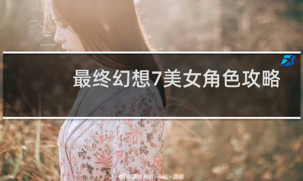 最终幻想7美女角色攻略