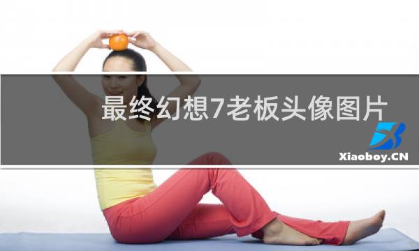 最终幻想7老板头像图片