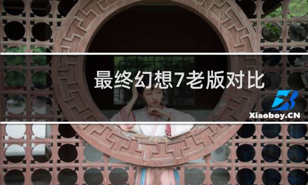 最终幻想7老版对比