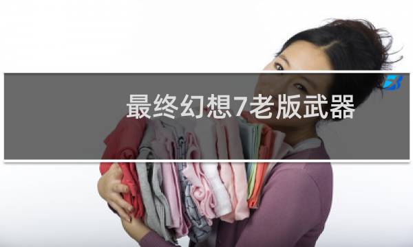 最终幻想7老版武器