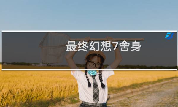 最终幻想7舍身