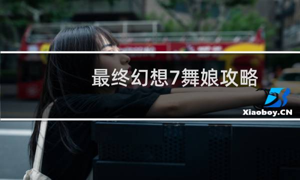 最终幻想7舞娘攻略