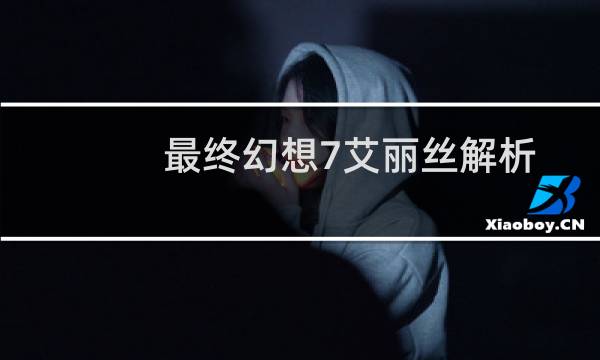 最终幻想7艾丽丝解析
