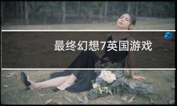 最终幻想7英国游戏