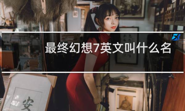最终幻想7英文叫什么名