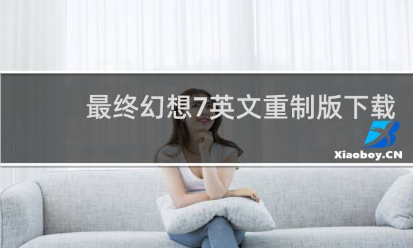 最终幻想7英文重制版下载