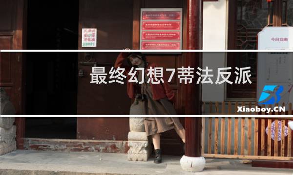 最终幻想7蒂法反派