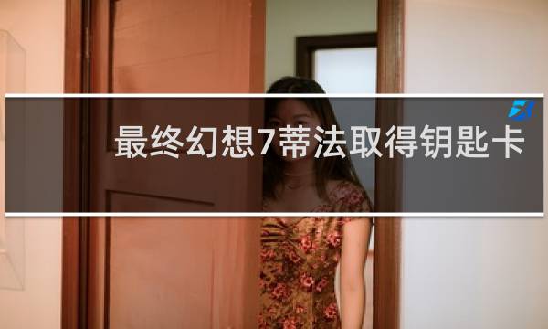 最终幻想7蒂法取得钥匙卡