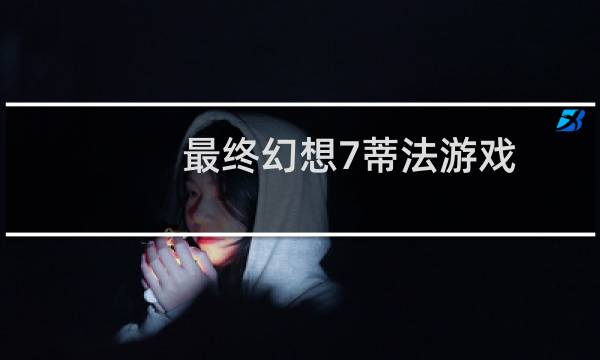 最终幻想7蒂法游戏