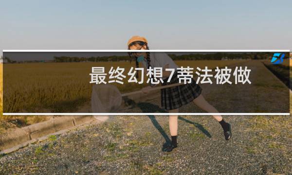 最终幻想7蒂法被做