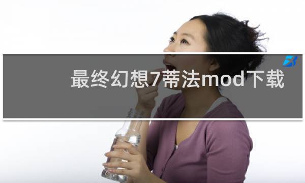 最终幻想7蒂法mod下载