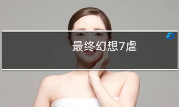 最终幻想7虐