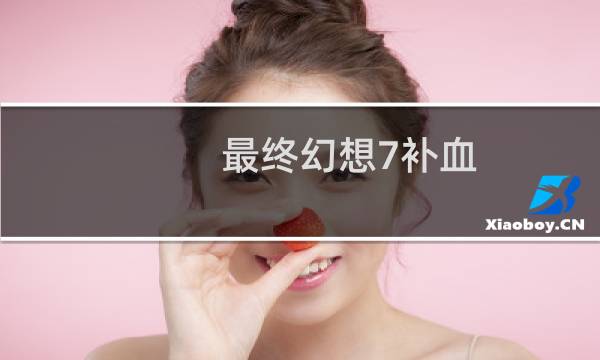 最终幻想7补血