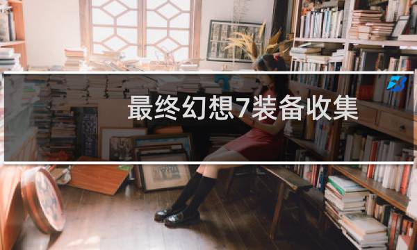 最终幻想7装备收集