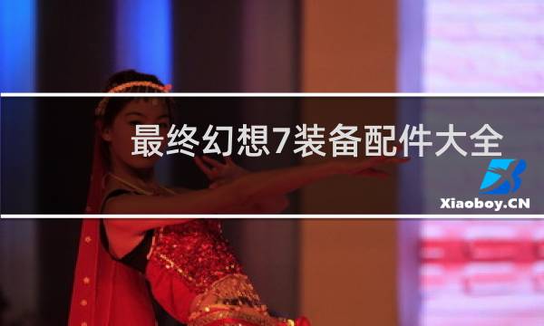 最终幻想7装备配件大全